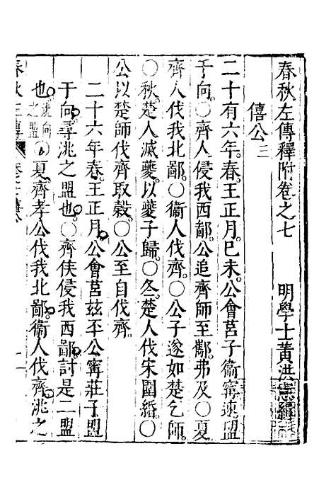 [下载][春秋左传]四_黄洪宪.pdf