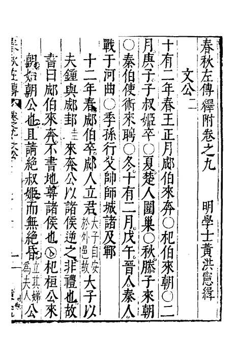 [下载][春秋左传]五_黄洪宪.pdf