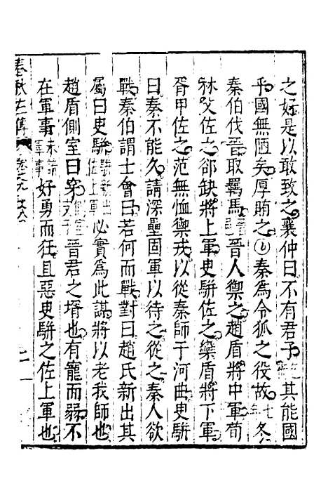 [下载][春秋左传]五_黄洪宪.pdf