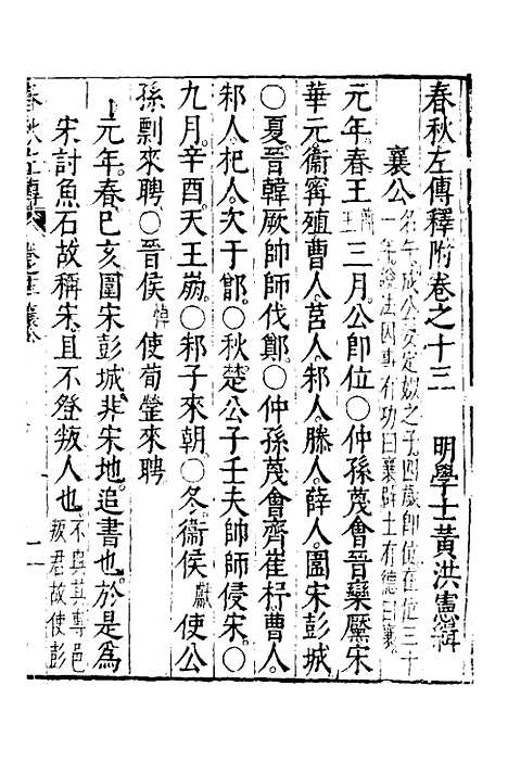 [下载][春秋左传]七_黄洪宪.pdf