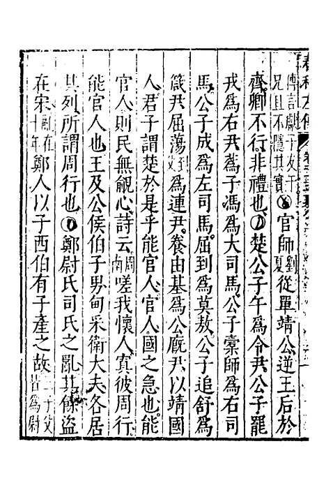 [下载][春秋左传]八_黄洪宪.pdf