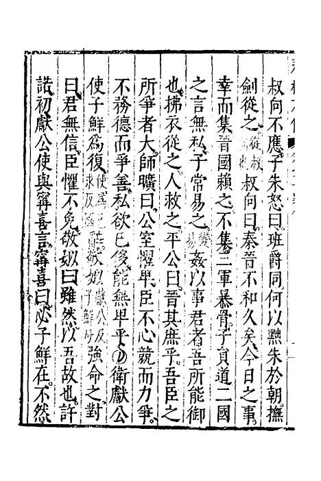 [下载][春秋左传]九_黄洪宪.pdf