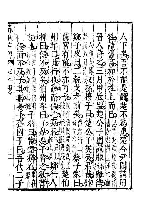 [下载][春秋左传]十_黄洪宪.pdf