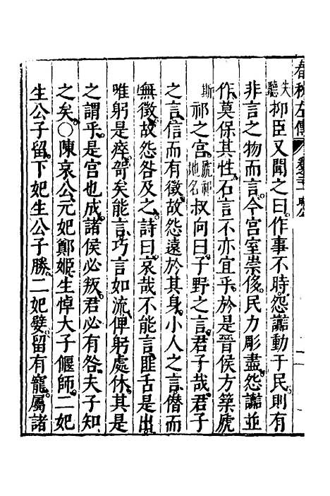 [下载][春秋左传]十一_黄洪宪.pdf