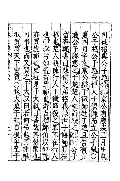 [下载][春秋左传]十一_黄洪宪.pdf