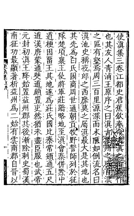 [下载][使滇集]史申义.pdf