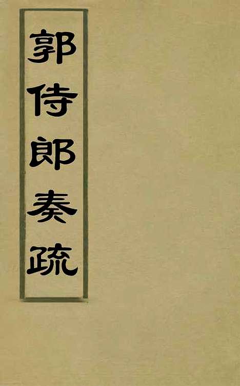 [下载][郭侍郎奏疏]一_郭嵩焘.pdf