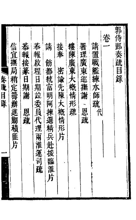 [下载][郭侍郎奏疏]一_郭嵩焘.pdf