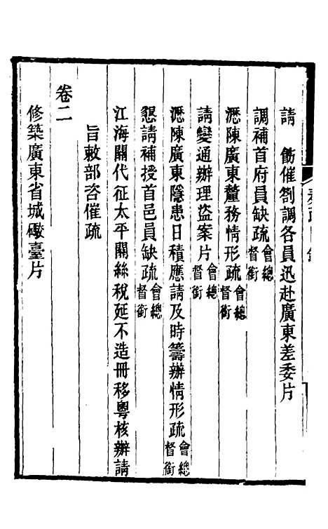 [下载][郭侍郎奏疏]一_郭嵩焘.pdf