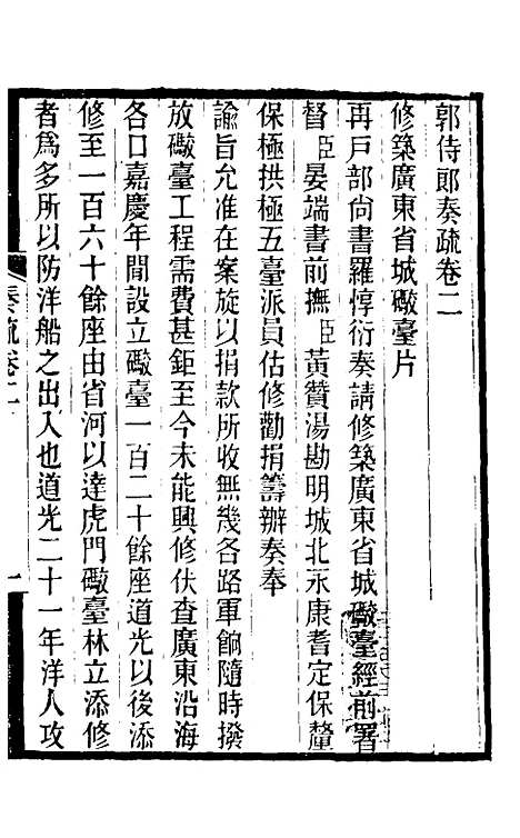 [下载][郭侍郎奏疏]二_郭嵩焘.pdf