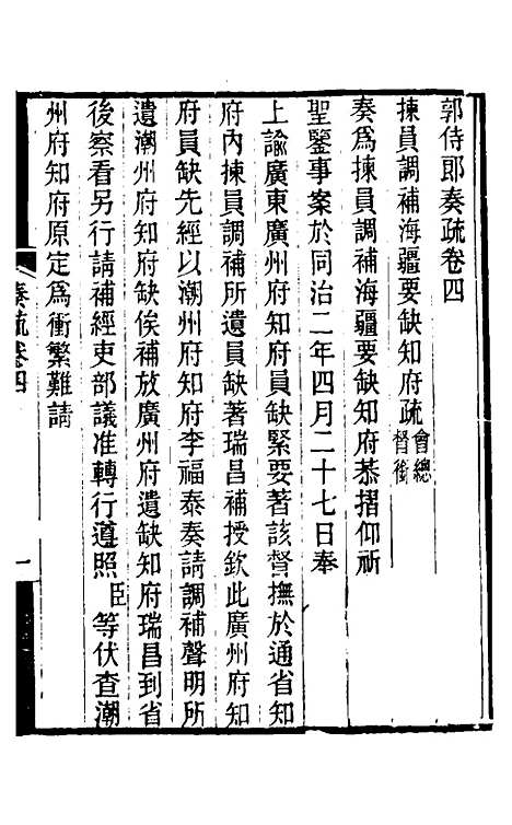 [下载][郭侍郎奏疏]四_郭嵩焘.pdf