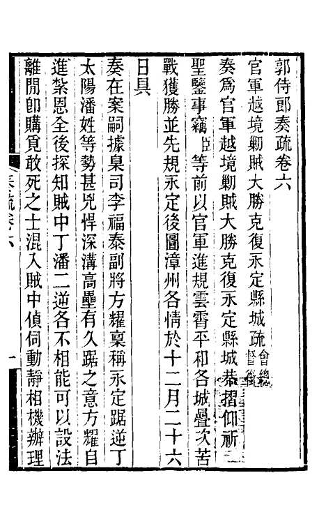 [下载][郭侍郎奏疏]六_郭嵩焘.pdf