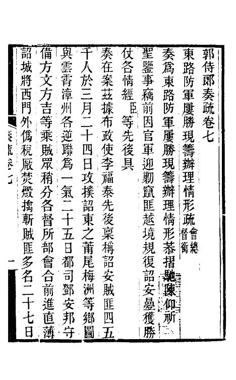 [下载][郭侍郎奏疏]七_郭嵩焘.pdf