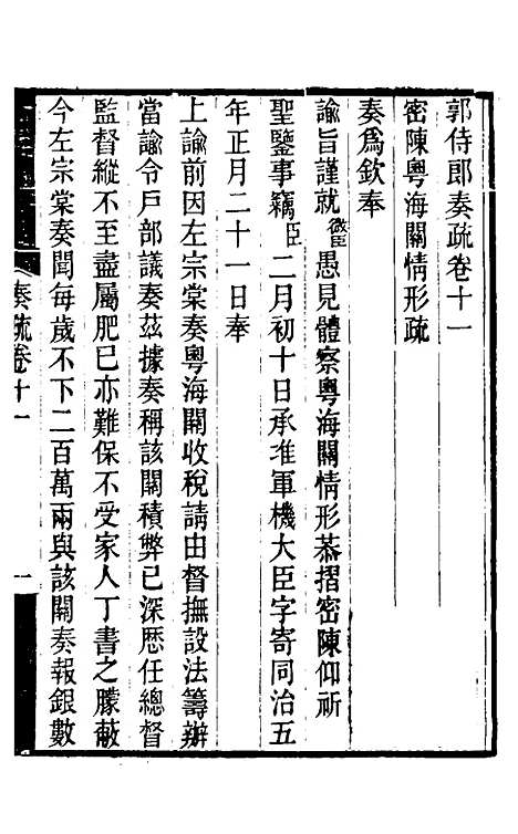 [下载][郭侍郎奏疏]十一_郭嵩焘.pdf