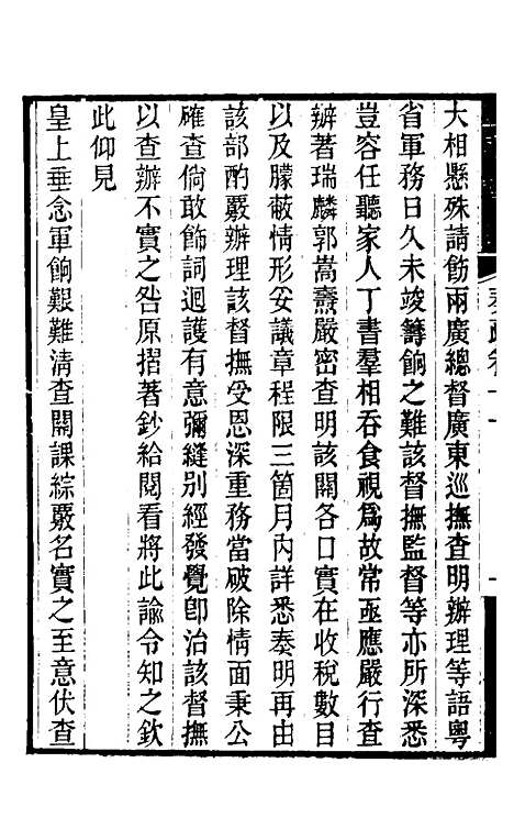 [下载][郭侍郎奏疏]十一_郭嵩焘.pdf