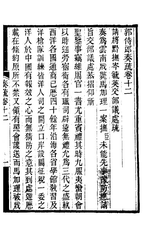 [下载][郭侍郎奏疏]十二_郭嵩焘.pdf