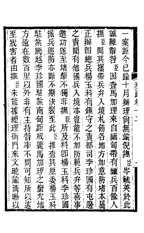 [下载][郭侍郎奏疏]十二_郭嵩焘.pdf