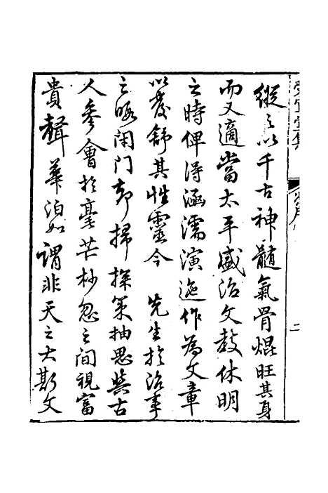 [下载][受宜堂集]一_纳兰常安.pdf