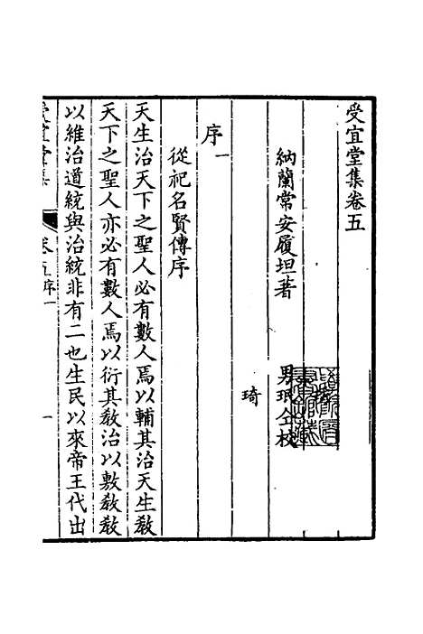 [下载][受宜堂集]四_纳兰常安.pdf