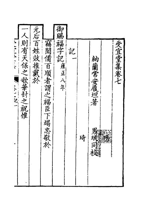 [下载][受宜堂集]五_纳兰常安.pdf