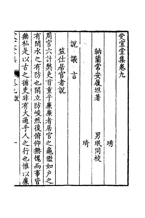 [下载][受宜堂集]六_纳兰常安.pdf