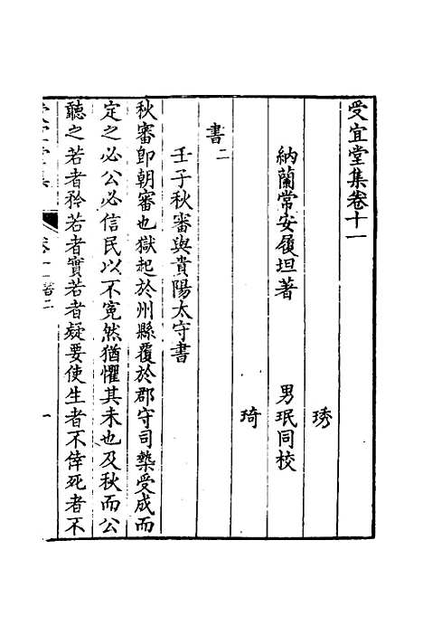 [下载][受宜堂集]七_纳兰常安.pdf