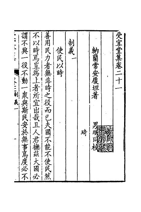 [下载][受宜堂集]十二_纳兰常安.pdf