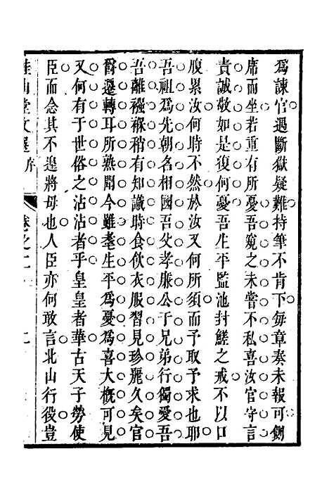 [下载][桂山堂文选]二_王嗣槐.pdf