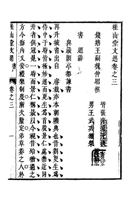 [下载][桂山堂文选]三_王嗣槐.pdf