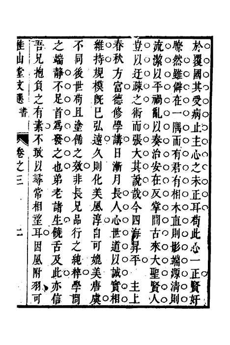 [下载][桂山堂文选]三_王嗣槐.pdf