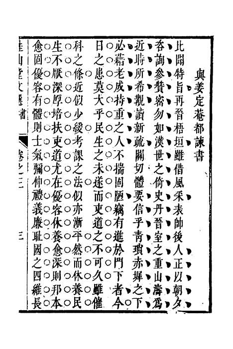 [下载][桂山堂文选]三_王嗣槐.pdf