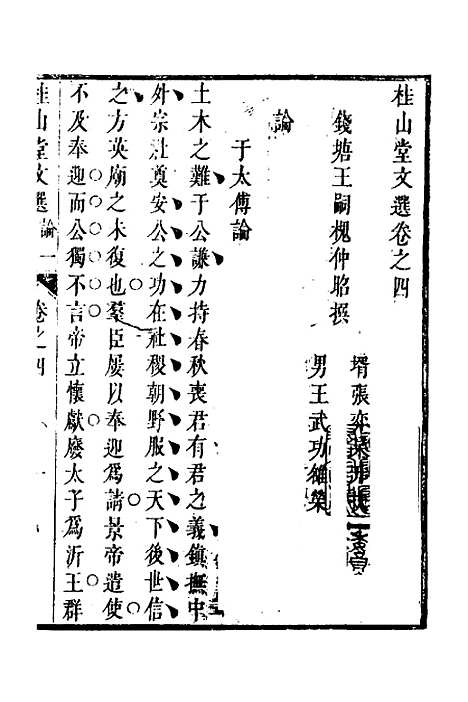 [下载][桂山堂文选]四_王嗣槐.pdf