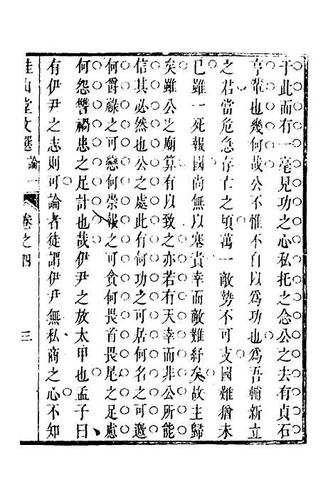 [下载][桂山堂文选]四_王嗣槐.pdf