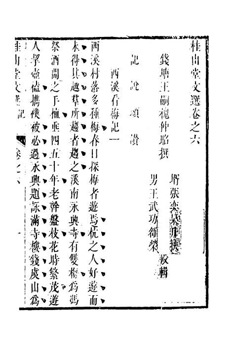 [下载][桂山堂文选]六_王嗣槐.pdf