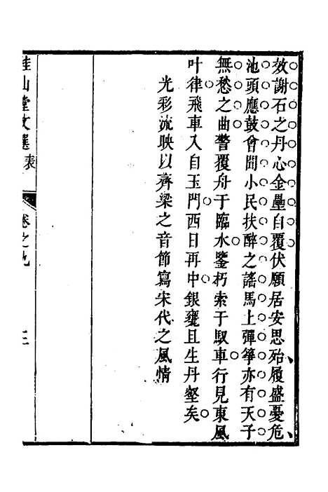 [下载][桂山堂文选]九_王嗣槐.pdf