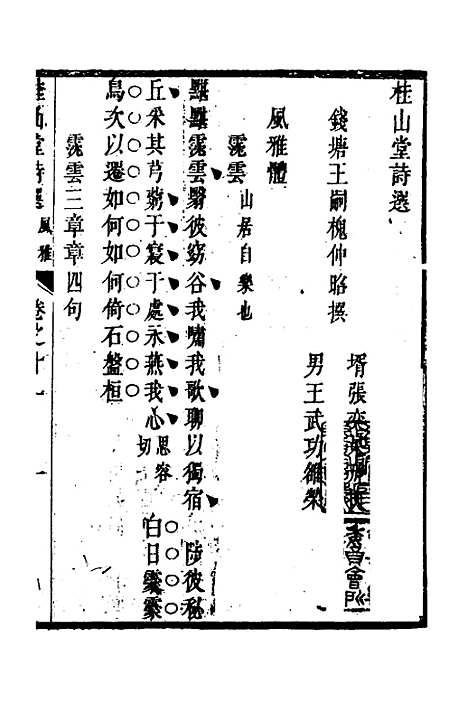 [下载][桂山堂诗选]一_王嗣槐.pdf