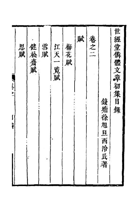 [下载][世经堂初集]二_徐旭旦.pdf