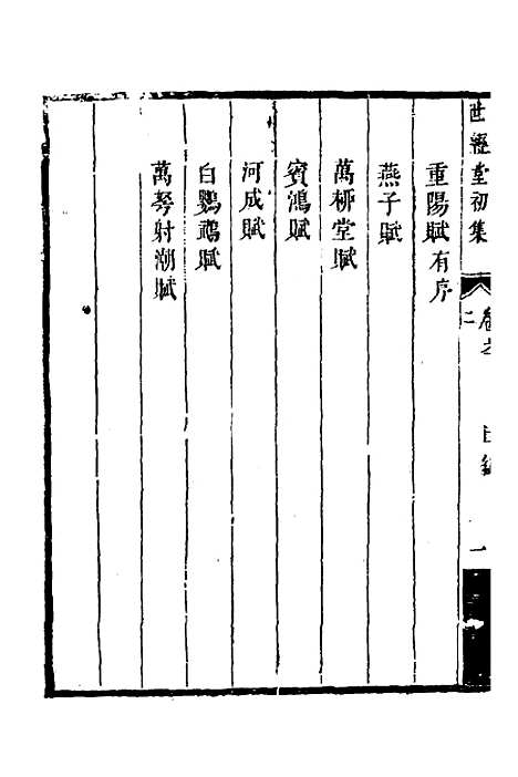 [下载][世经堂初集]二_徐旭旦.pdf