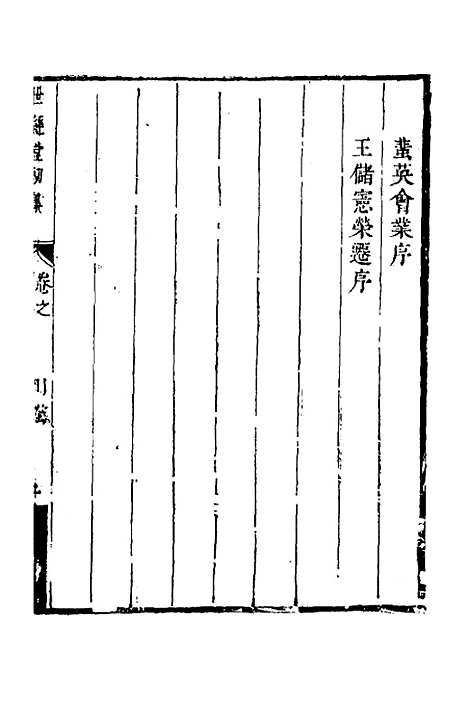 [下载][世经堂初集]三_徐旭旦.pdf