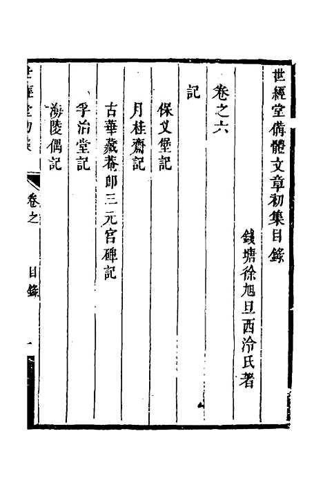 [下载][世经堂初集]四_徐旭旦.pdf