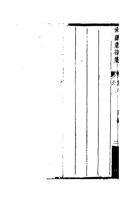 [下载][世经堂初集]四_徐旭旦.pdf