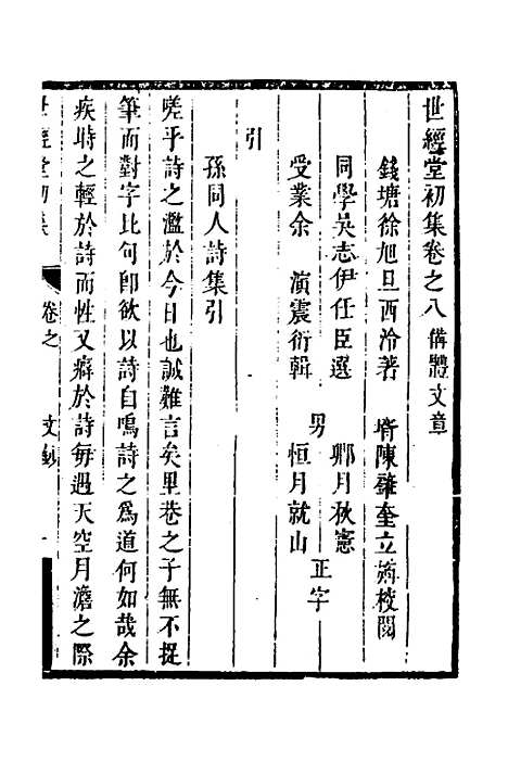 [下载][世经堂初集]五_徐旭旦.pdf