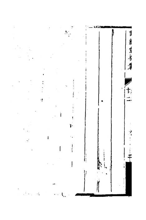 [下载][世经堂初集]八_徐旭旦.pdf