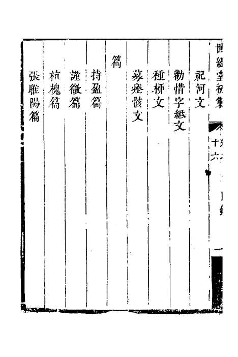 [下载][世经堂初集]十一_徐旭旦.pdf