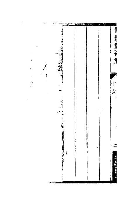 [下载][世经堂初集]十一_徐旭旦.pdf