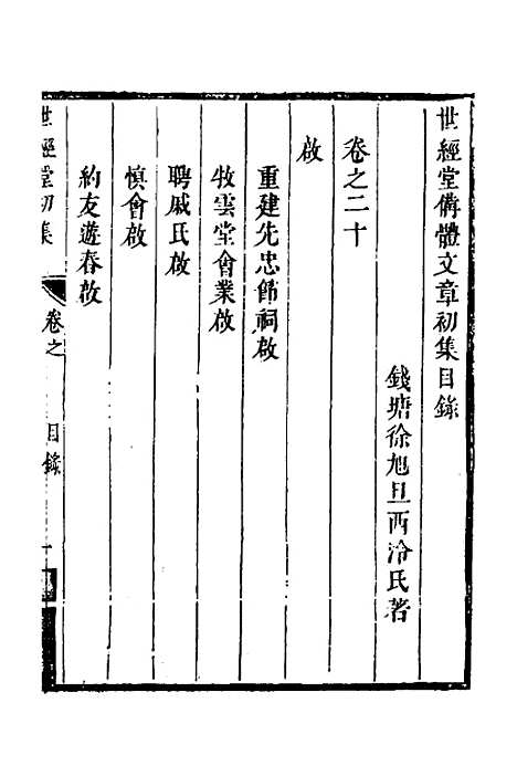 [下载][世经堂初集]十三_徐旭旦.pdf