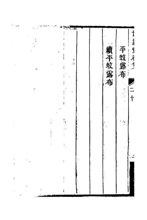 [下载][世经堂初集]十三_徐旭旦.pdf