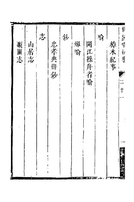 [下载][世经堂初集]十四_徐旭旦.pdf