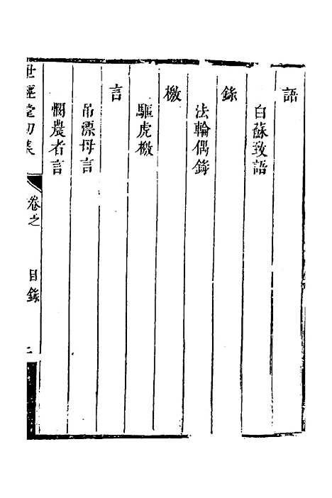 [下载][世经堂初集]十四_徐旭旦.pdf