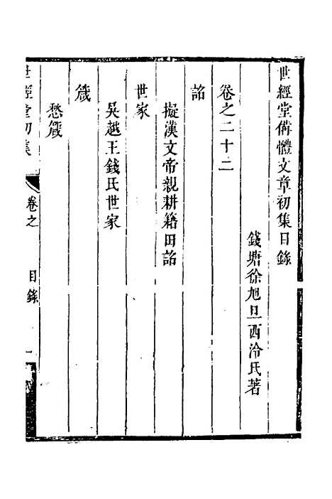 [下载][世经堂初集]十五_徐旭旦.pdf